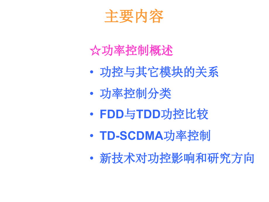 TD-SCDMA 功率控制_第3页