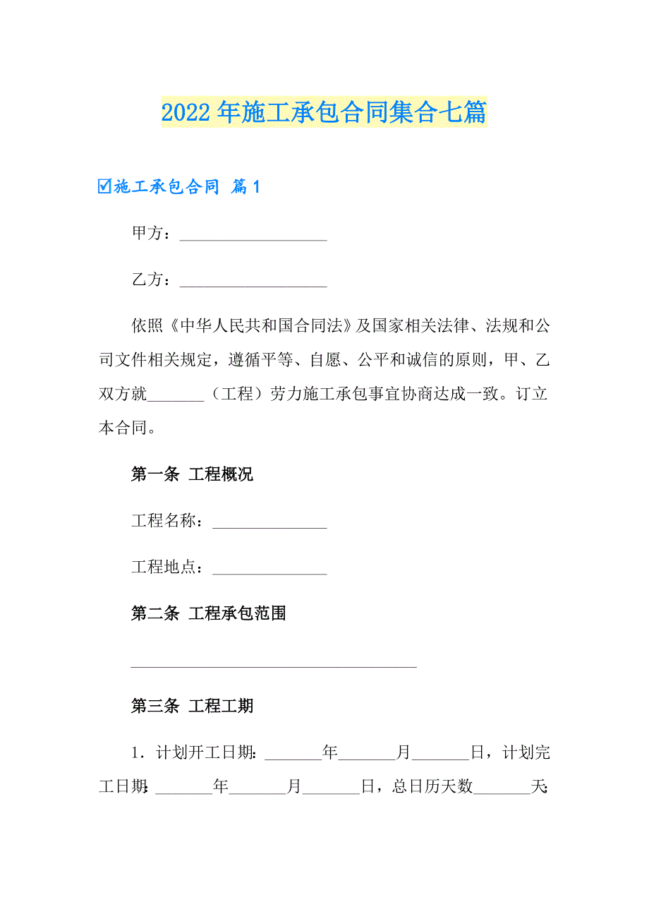 2022年施工承包合同集合七篇（精选模板）_第1页