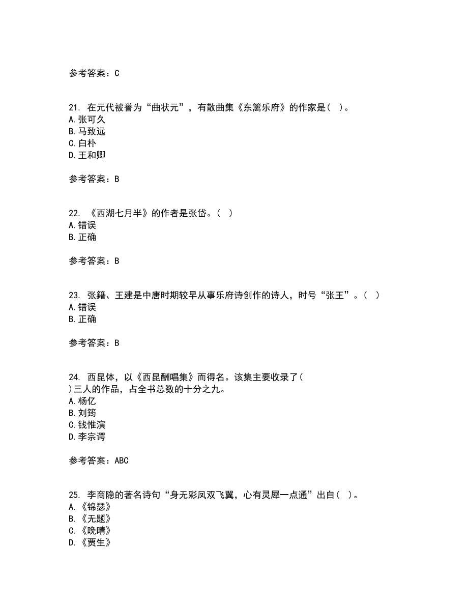 福师大21春《中国古代文学史一》离线作业一辅导答案72_第5页