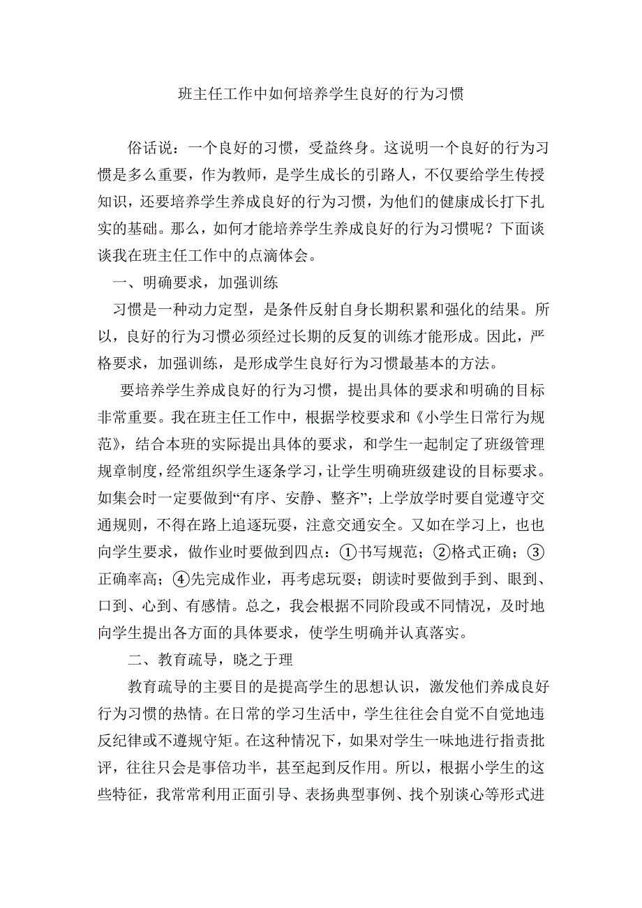 班主任工作中如何培养学生良好的行为习惯.doc_第1页