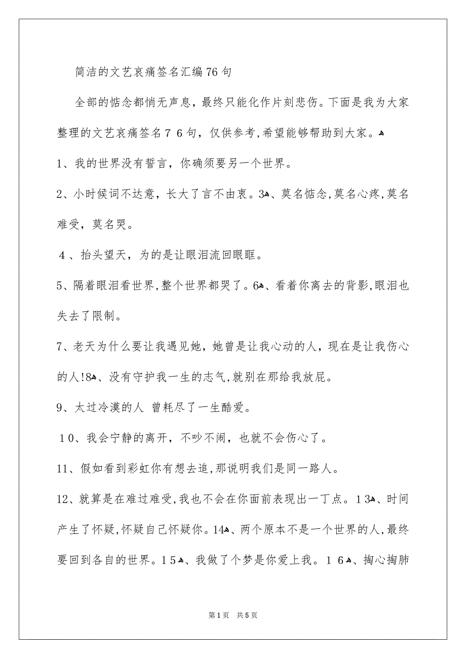 简洁的文艺哀痛签名汇编76句_第1页