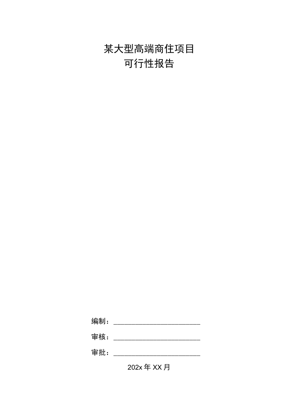 某大型高端商住项目可行性报告_第1页