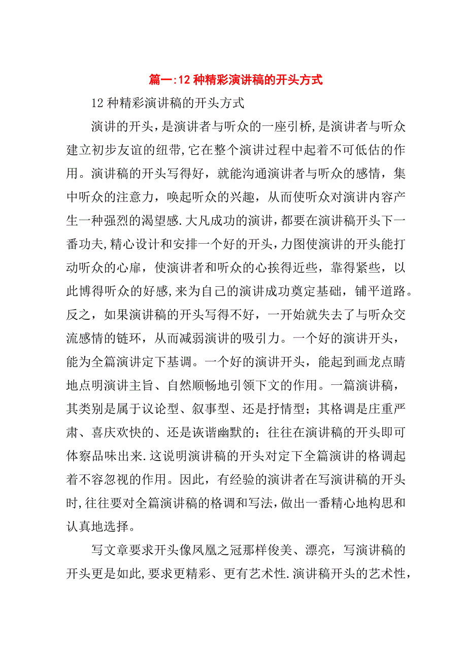 12种精彩演讲稿的开头方式.doc_第1页