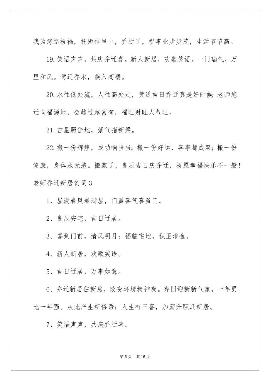 2023年老师乔迁新居贺词.docx_第5页