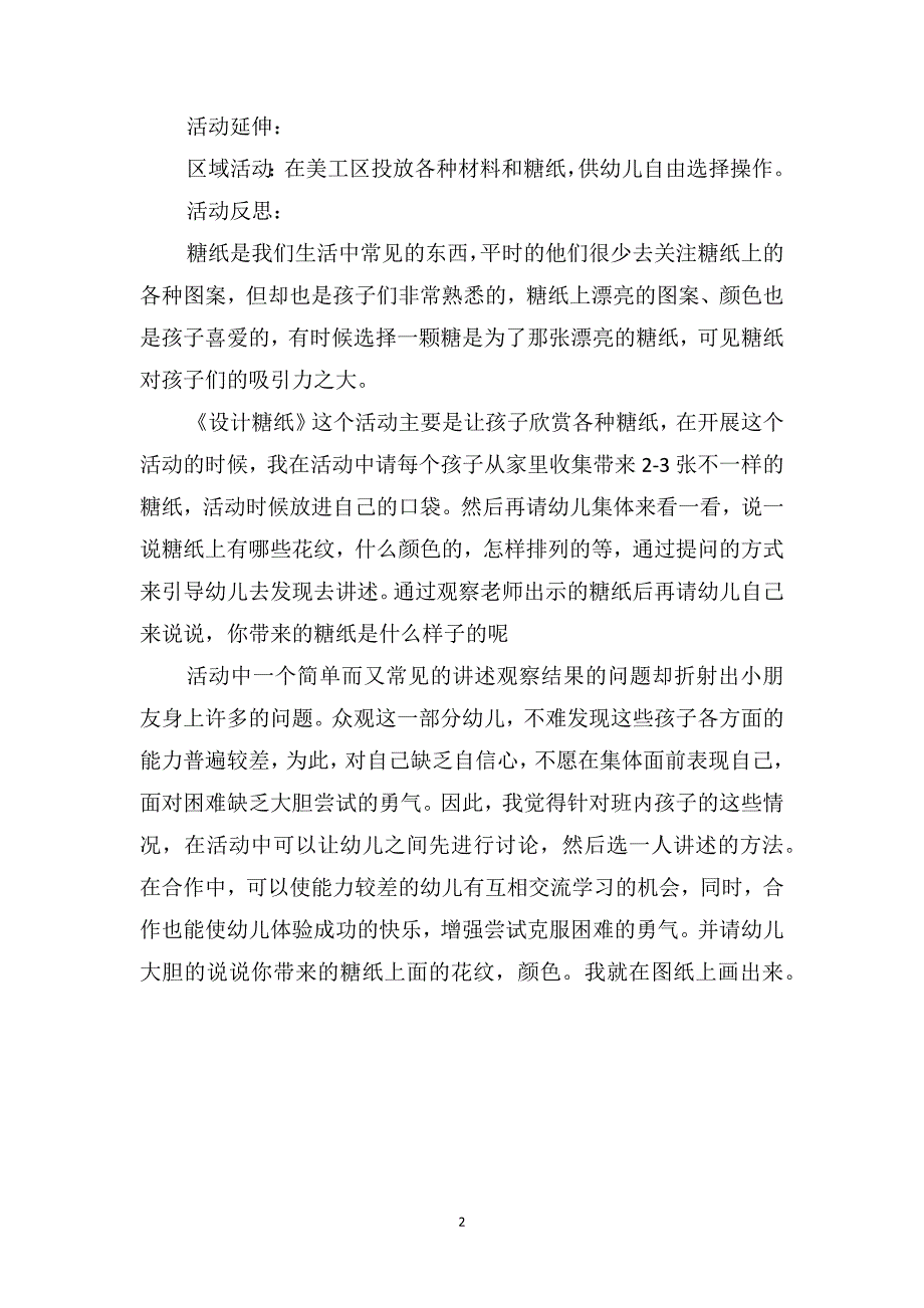 小班美术优秀教案及教学反思《糖纸》_第2页