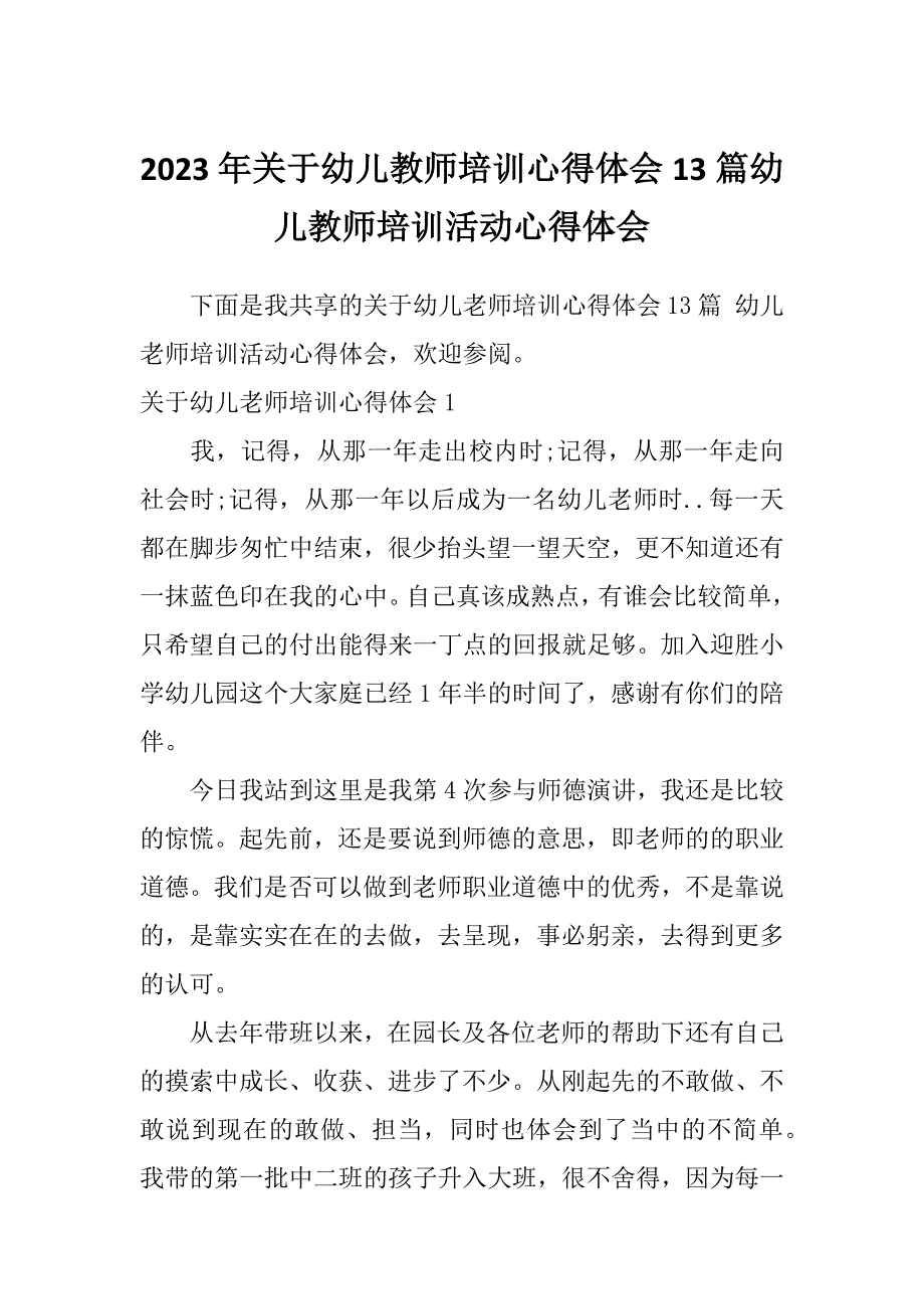 2023年关于幼儿教师培训心得体会13篇幼儿教师培训活动心得体会_第1页