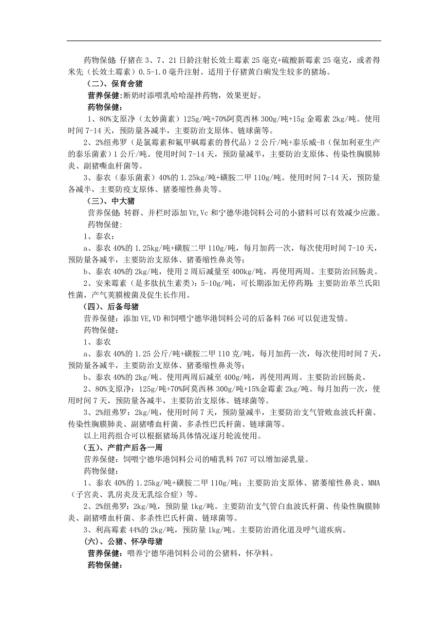 猪场保健程序.doc_第2页