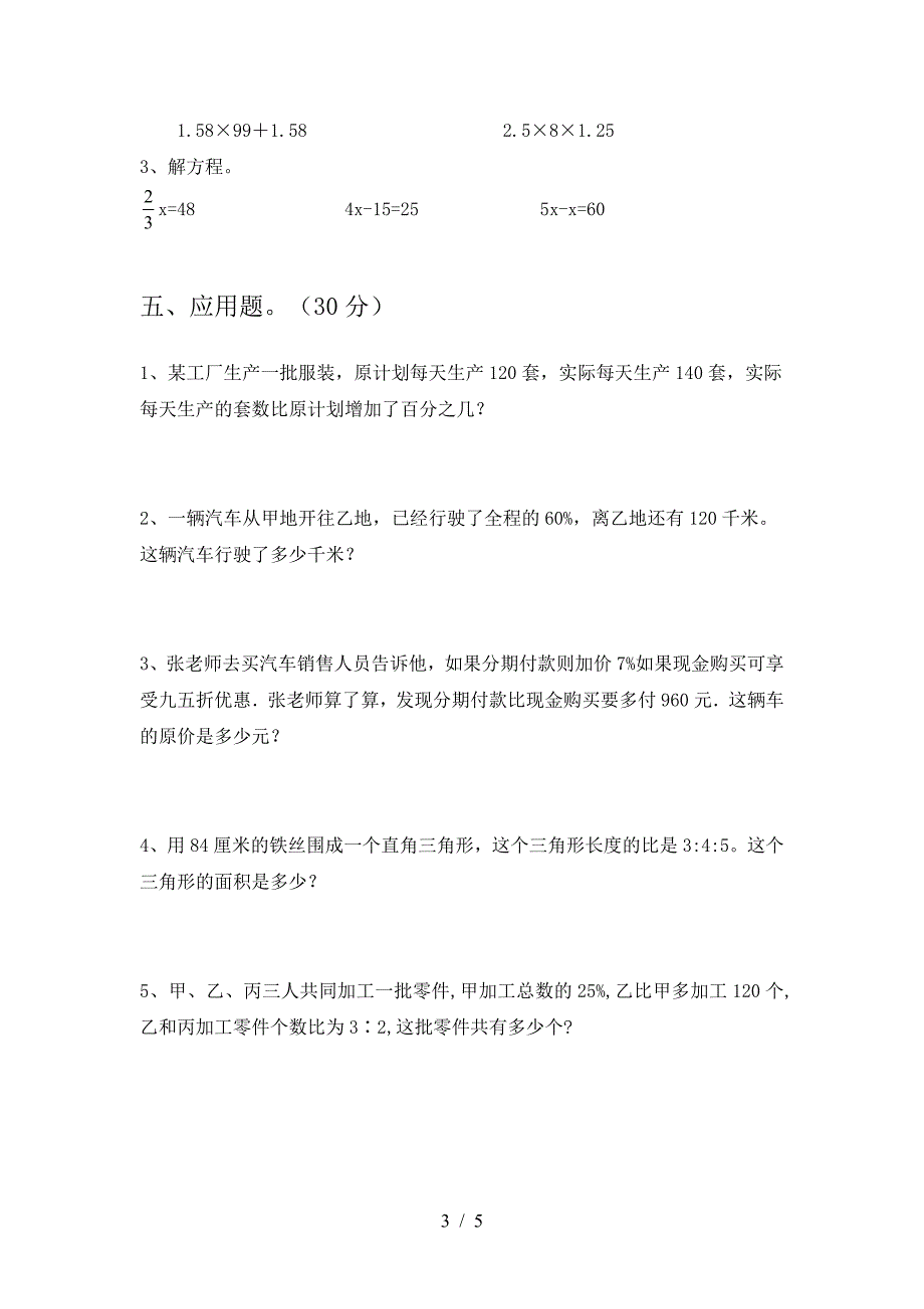 新苏教版六年级数学下册第一次月考考试卷及参考答案(精品).doc_第3页