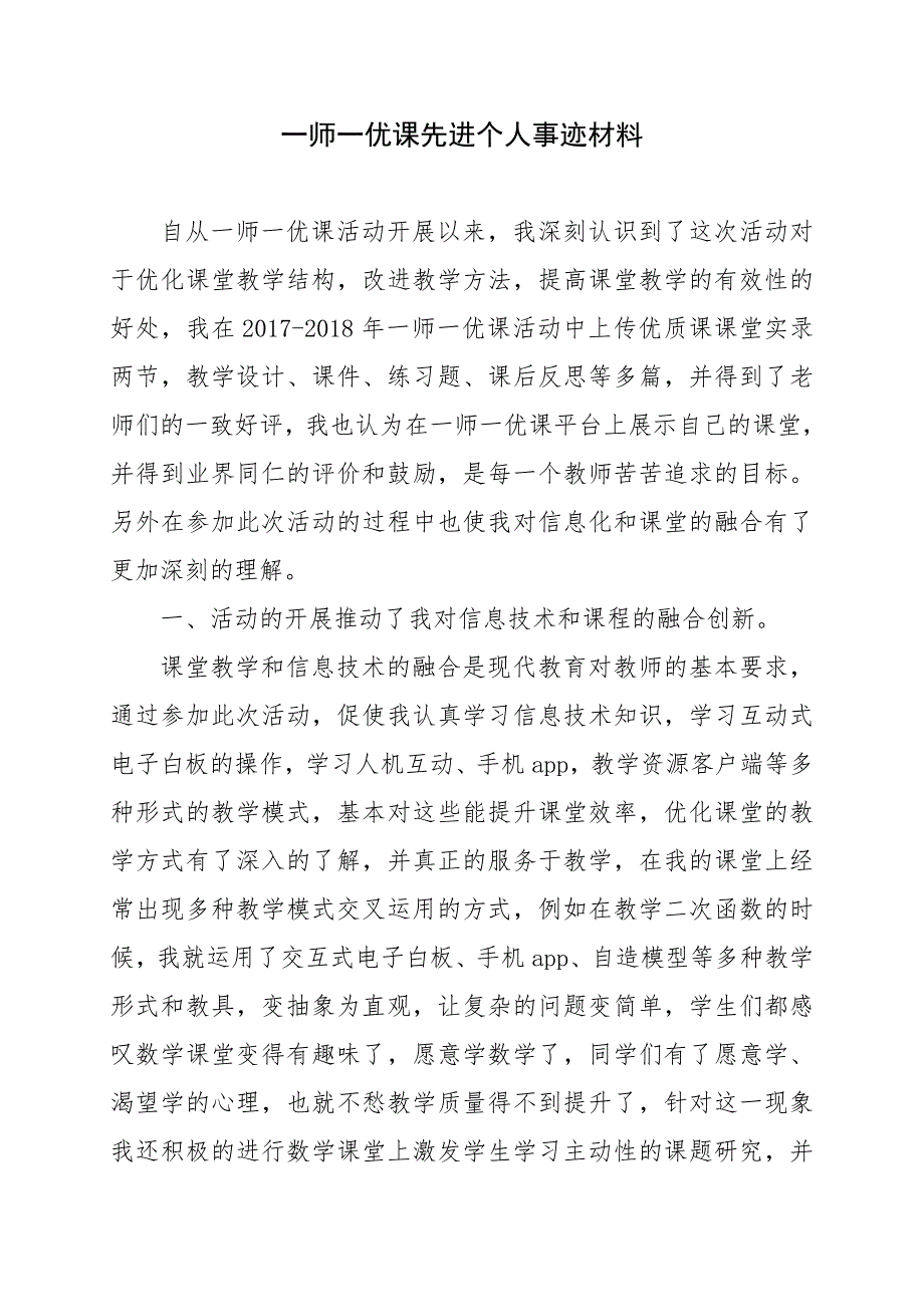 一师一优课先进个人事迹材料_第1页