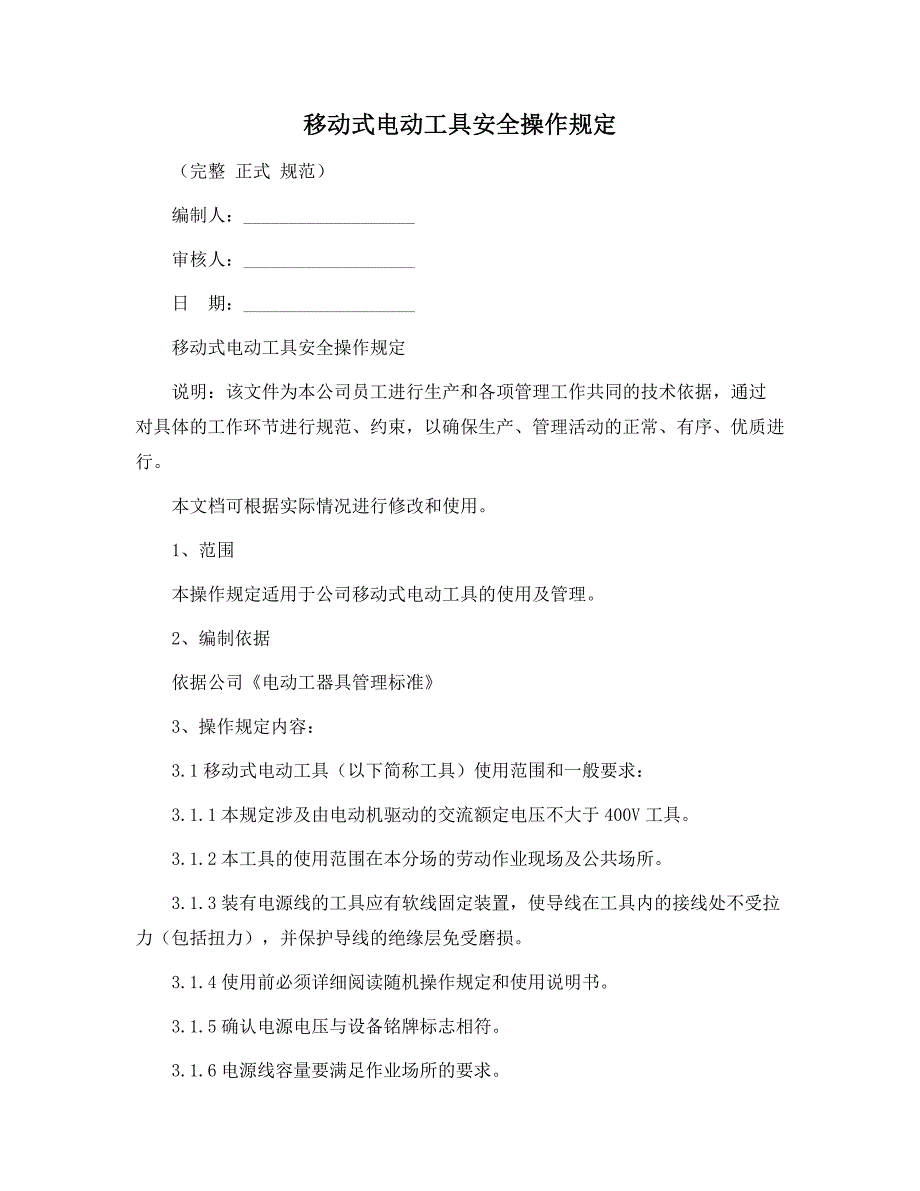 移动式电动工具安全操作规定范本_第1页