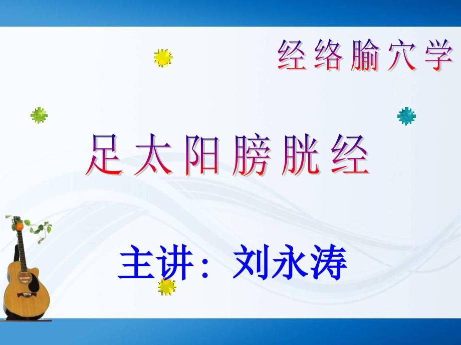 淮阴卫校足太阳膀胱经全部67穴位课件_第1页