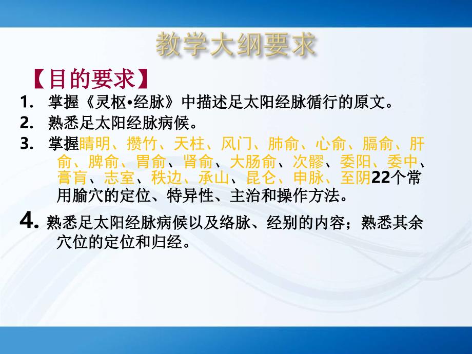 淮阴卫校足太阳膀胱经全部67穴位课件_第2页