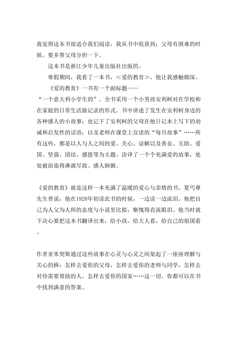 我写爱的教育读后感400字.doc_第4页