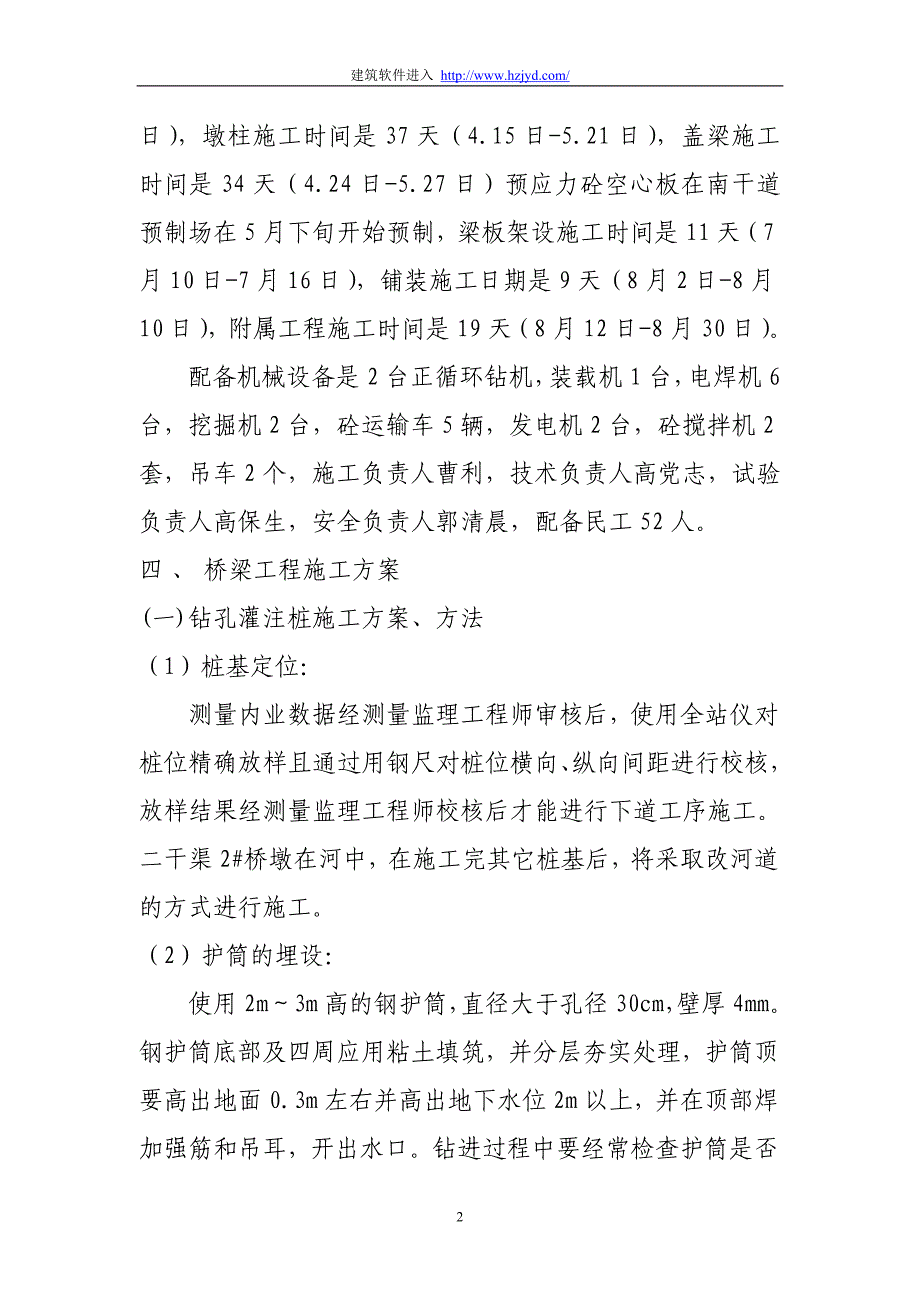 《施工组织设计》某预应力简支空心板桥施工技术方案新_第2页