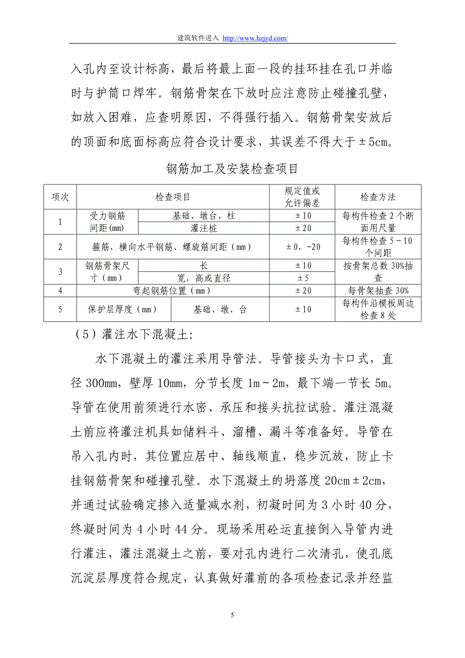 《施工组织设计》某预应力简支空心板桥施工技术方案新_第5页