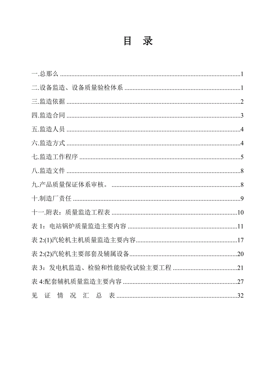 设备监造管理办法DOC33页_第1页