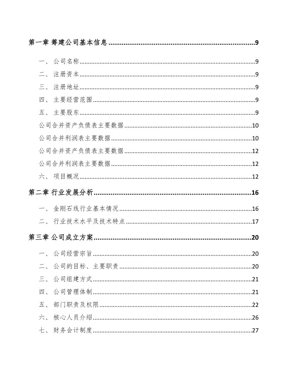 秀山关于成立金刚石线公司研究报告_第4页