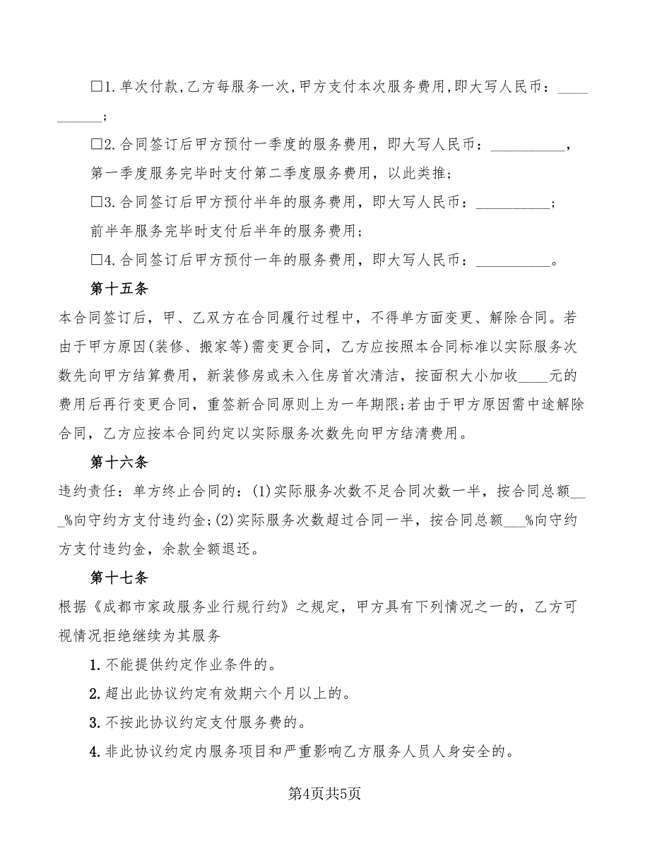 家庭清洁合同_第4页