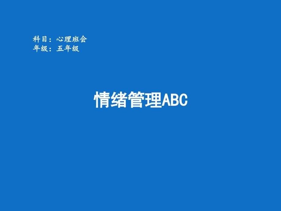 五年级下册心里健康课件第二十七课情绪管理ABC北师大版_第5页