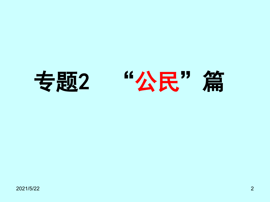 2017政必修2公民篇第四课《民主管理》_第2页