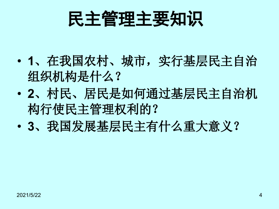 2017政必修2公民篇第四课《民主管理》_第4页