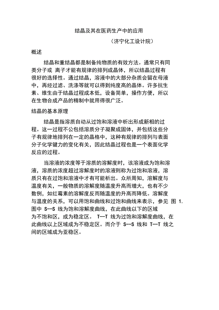 结晶及其在医药生产中的应用_第1页