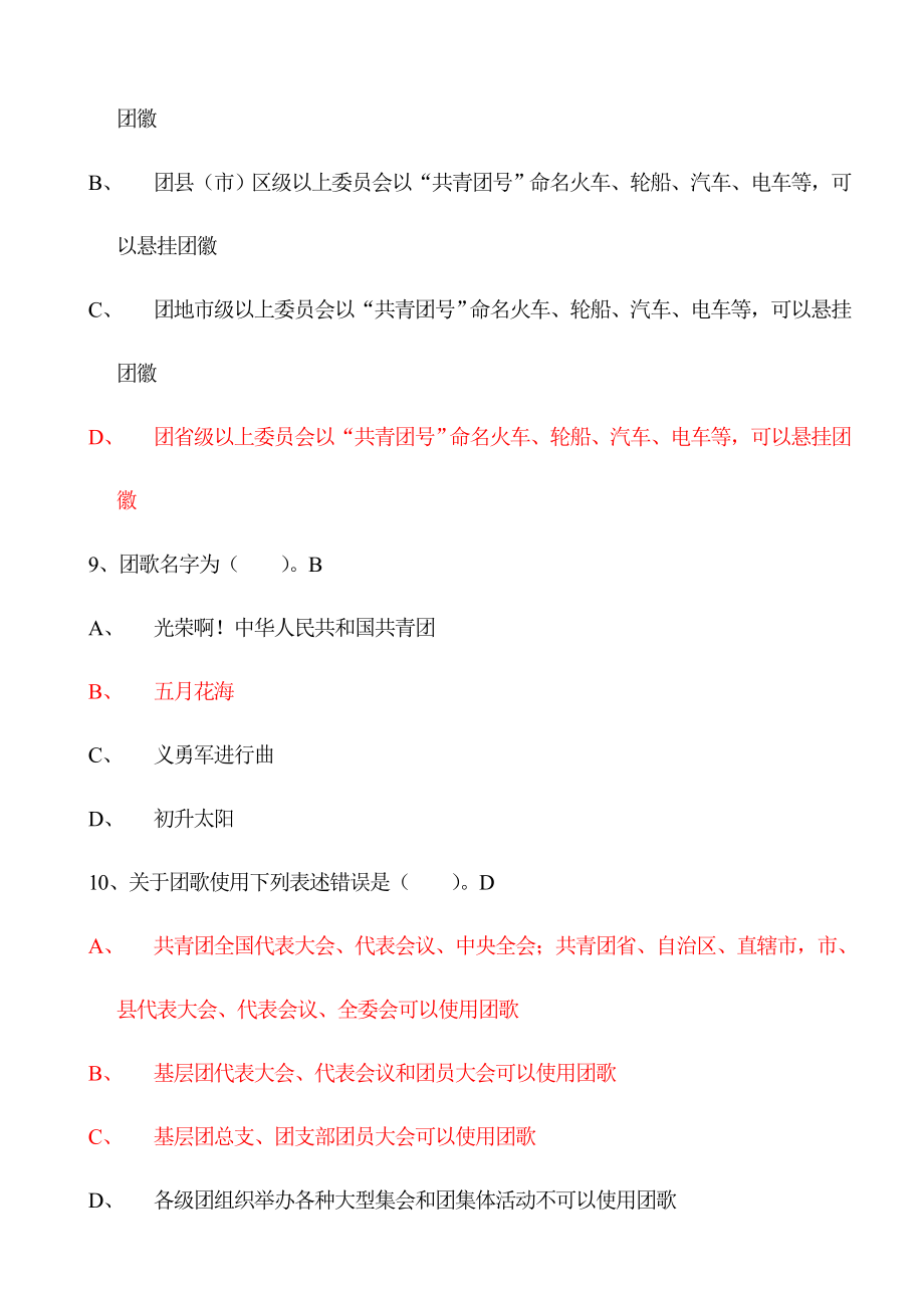 2021年团务知识试题库.doc_第4页