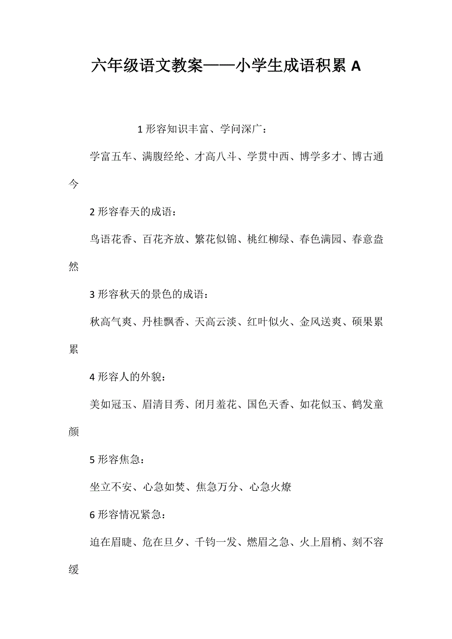 六年级语文教案——小学生成语积累A_第1页