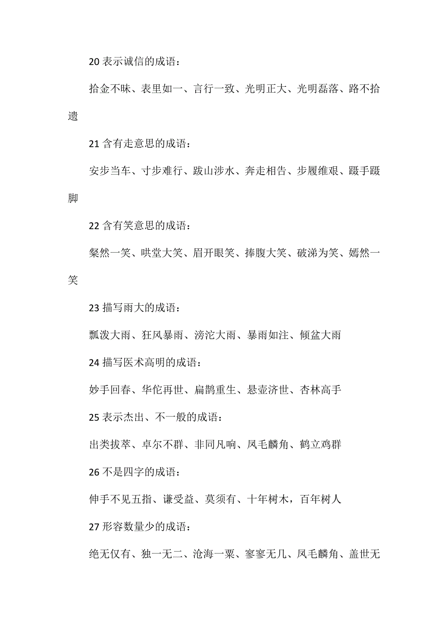 六年级语文教案——小学生成语积累A_第4页