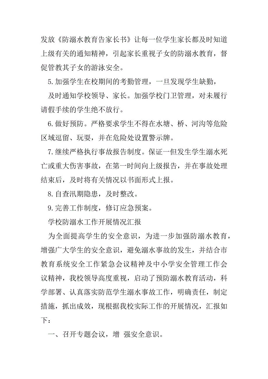 2023年实验学校年防溺水工作情况汇报范文（范文推荐）_第2页