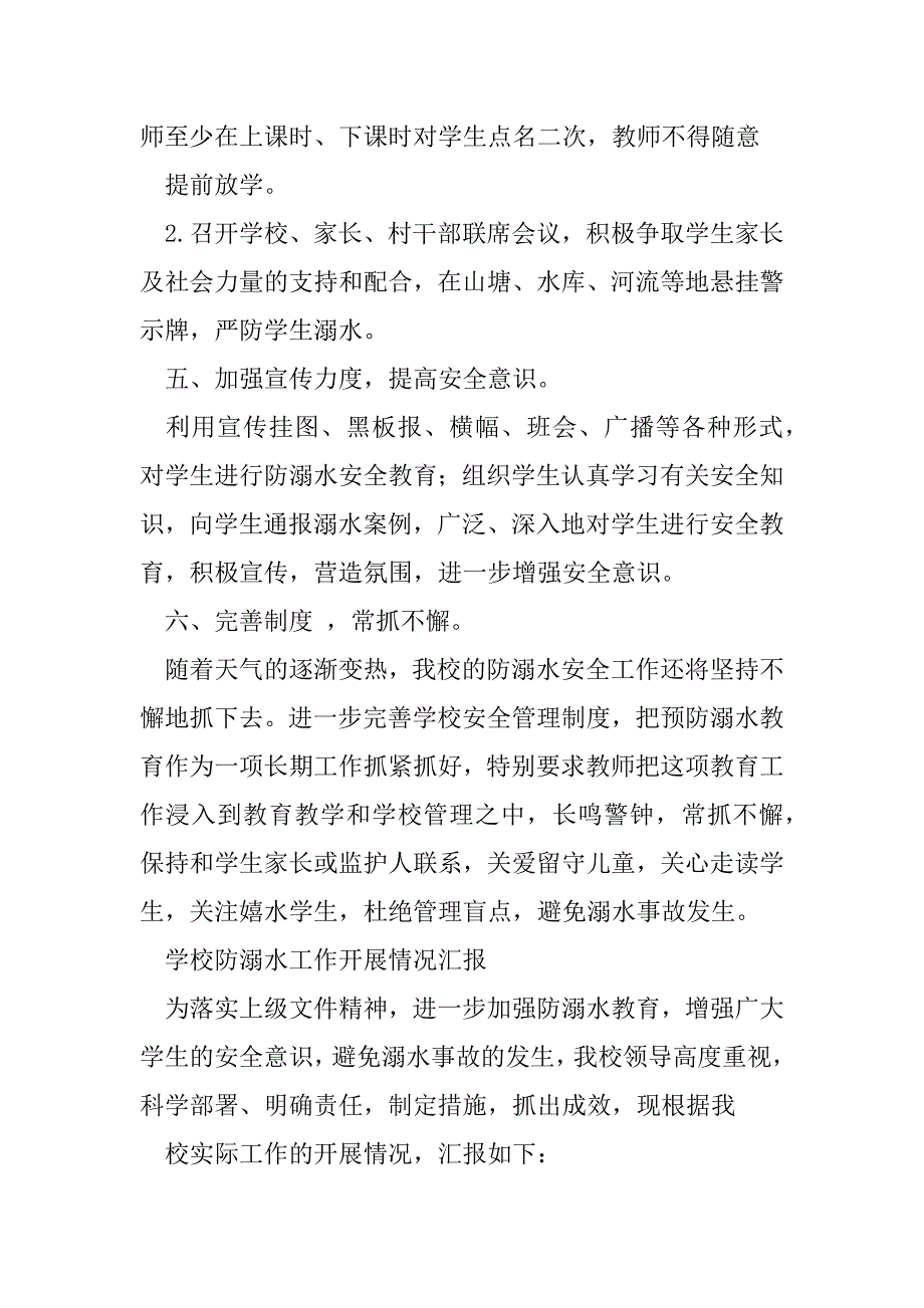 2023年实验学校年防溺水工作情况汇报范文（范文推荐）_第5页