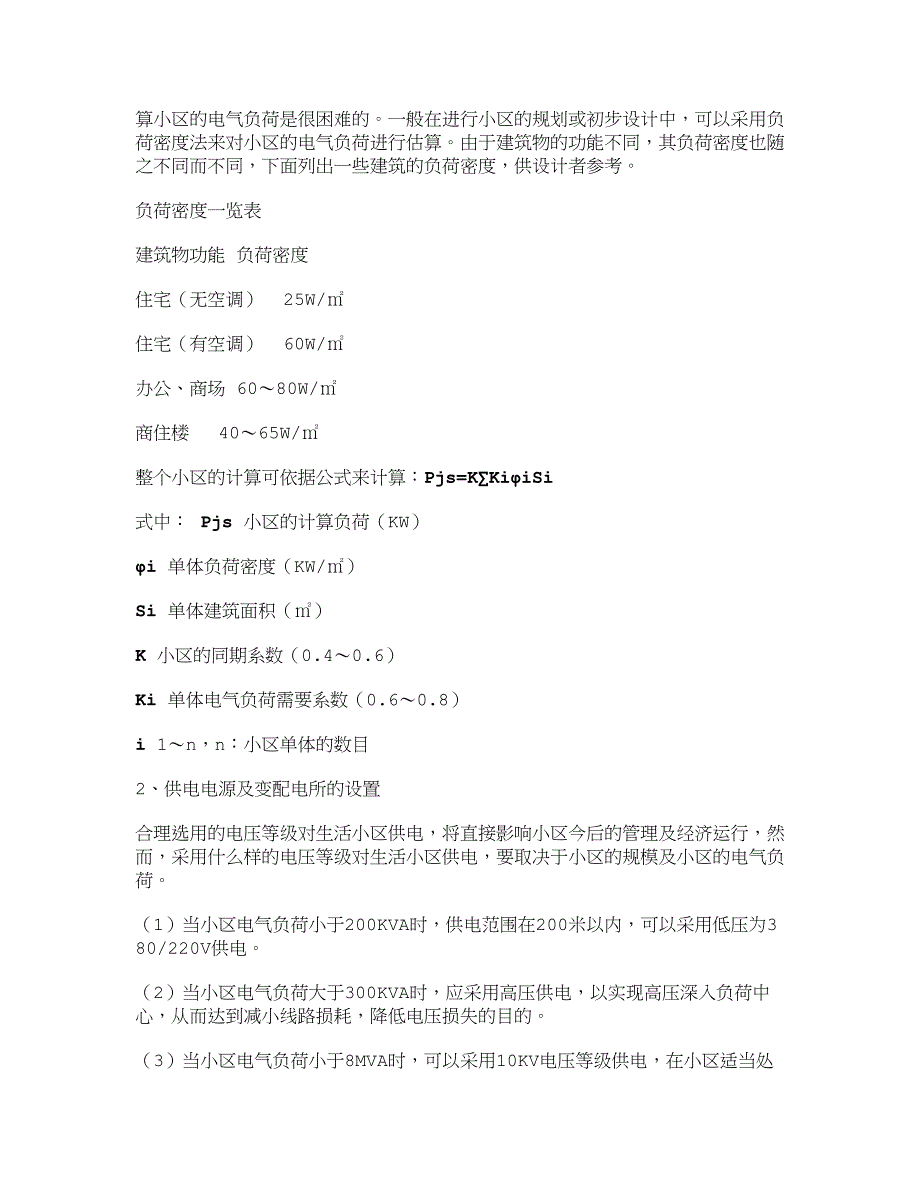 关于生活小区住宅电气设计的探讨_第2页