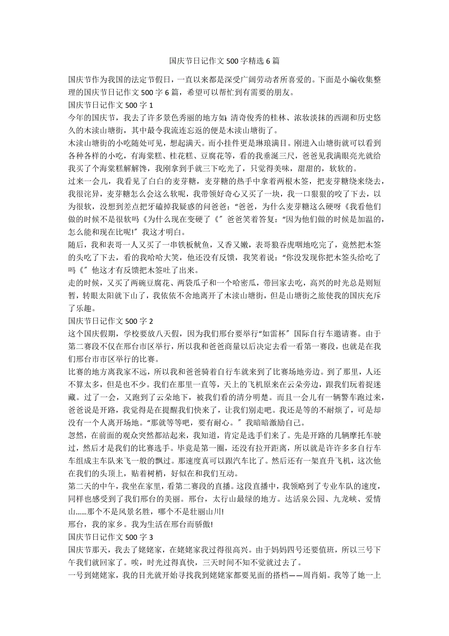 国庆节日记作文500字精选6篇_第1页