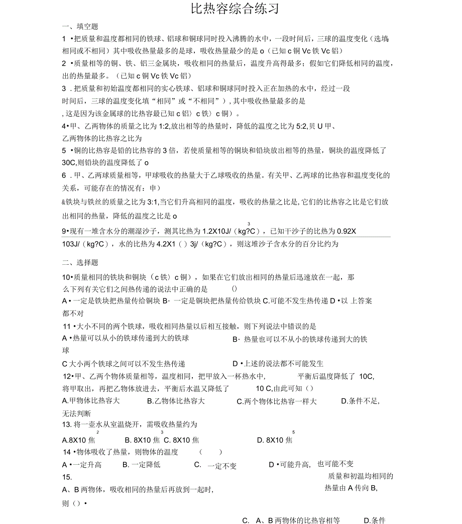 比热容综合练习题_第1页
