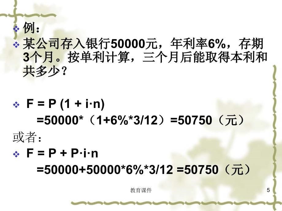 普通年金终值的计算公式为借鉴教学_第5页