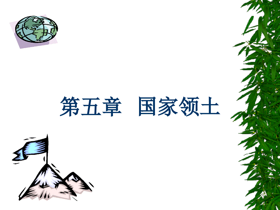 第五章国家领土PPT课件_第1页