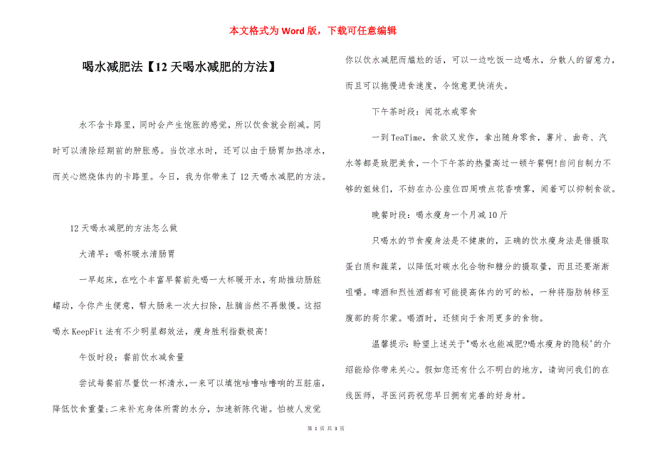 喝水减肥法【12天喝水减肥的方法】.docx_第1页