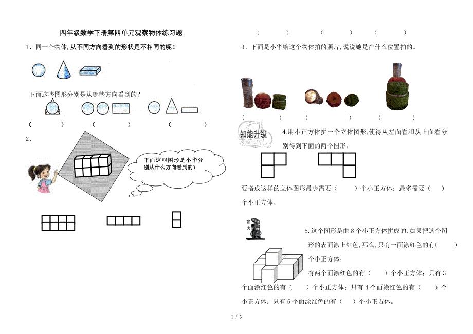 四年级数学下册第四单元观察物体练习题.doc