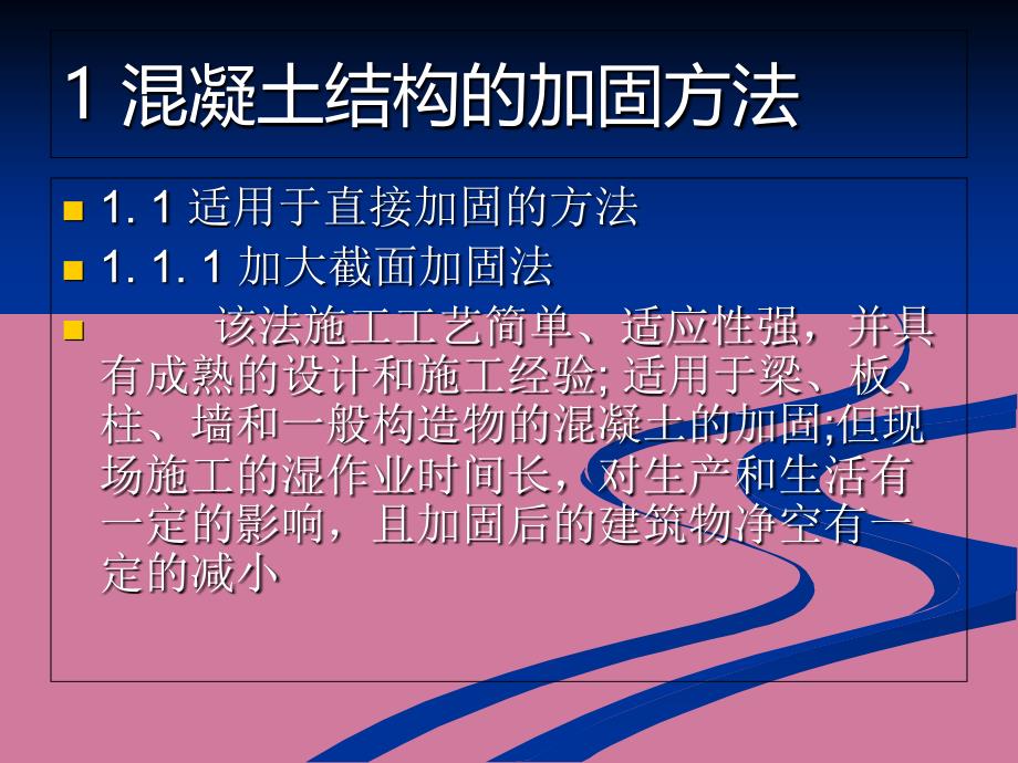 结构加固方法的介绍及选择ppt课件_第3页