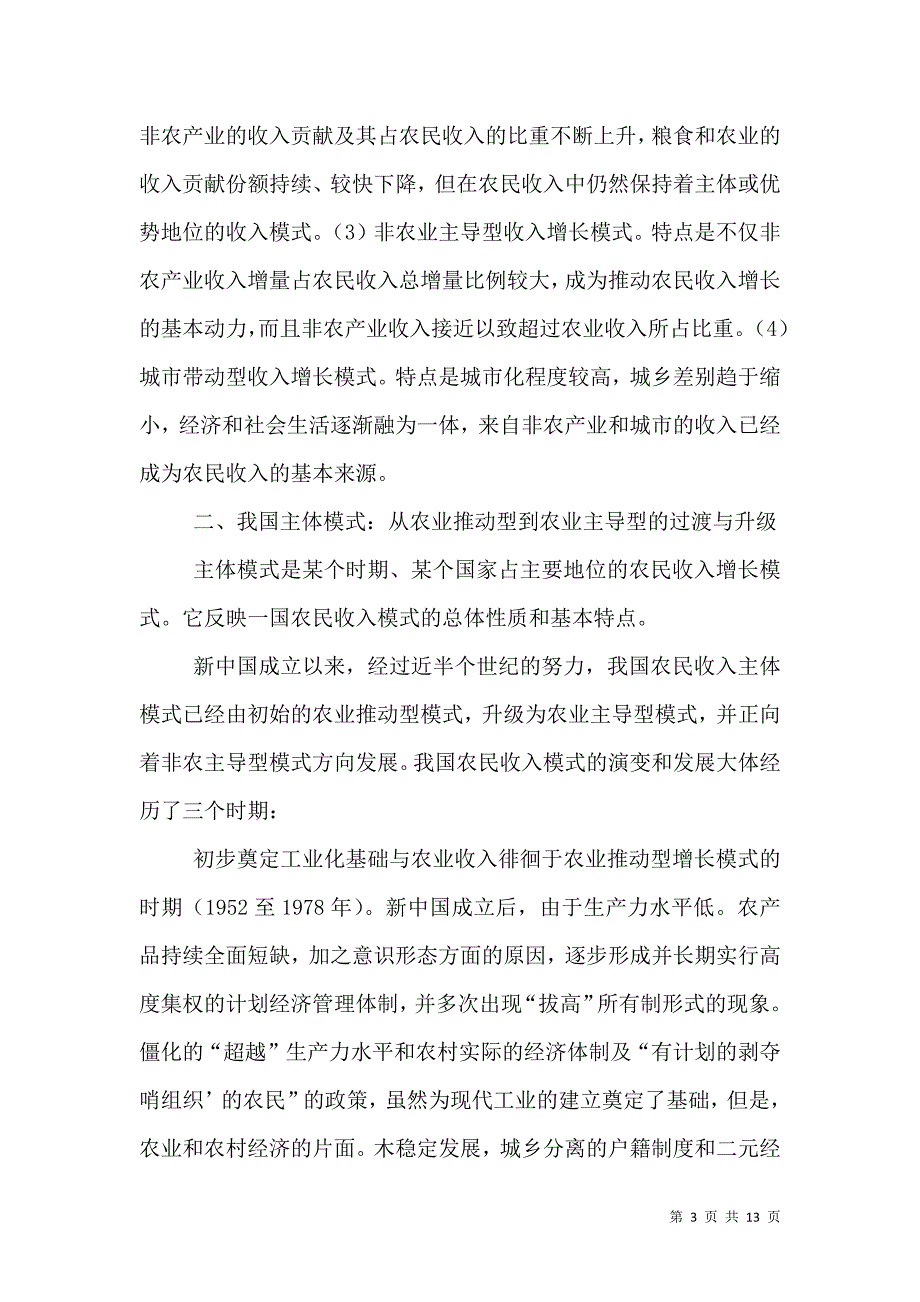 农民收入增长模式问题分析（四）.doc_第3页