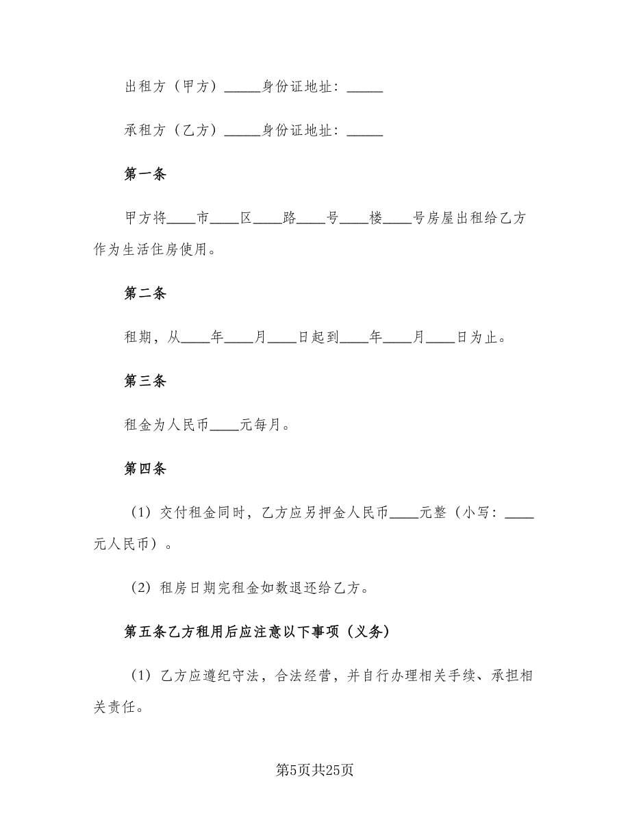 个人房屋租赁合同(228)（8篇）.doc_第5页