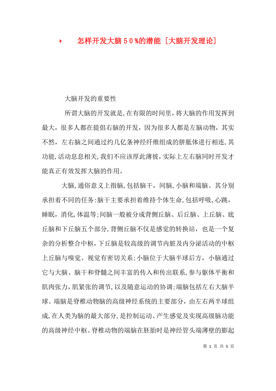 怎样开发大脑50%的潜能大脑开发理论_第1页