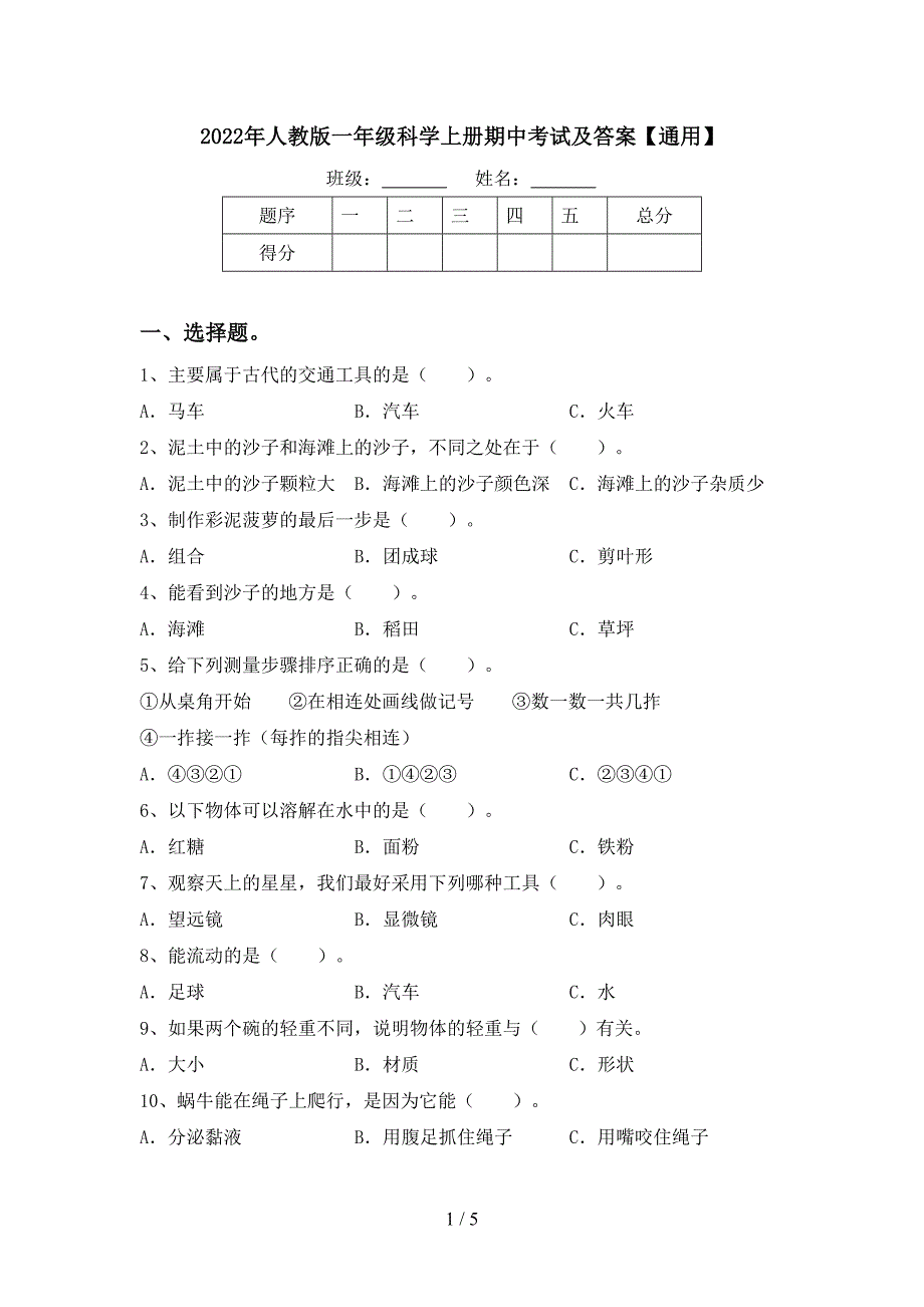 2022年人教版一年级科学上册期中考试及答案【通用】.doc_第1页