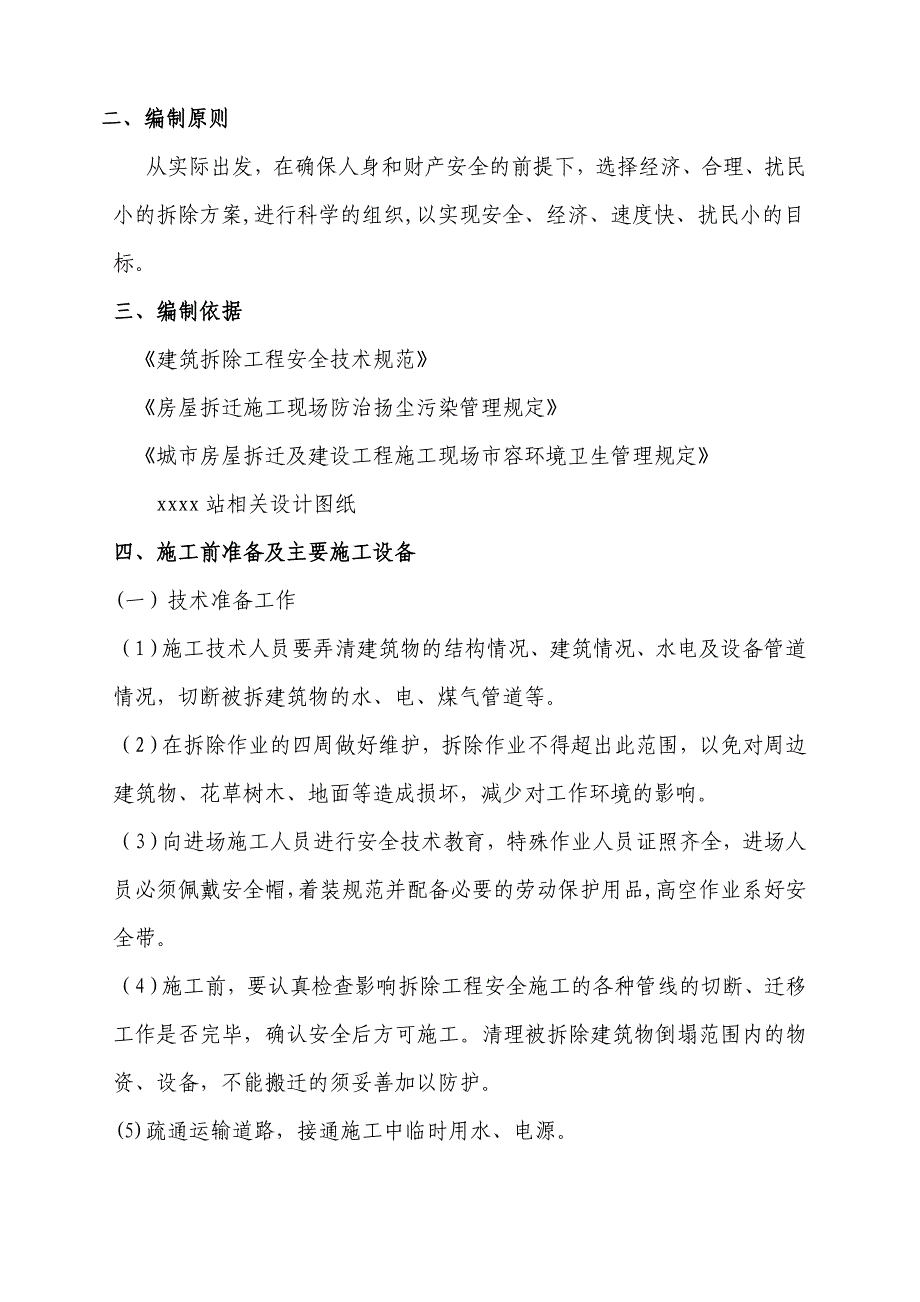 【整理版施工方案】房屋拆除施工方案29345_第2页