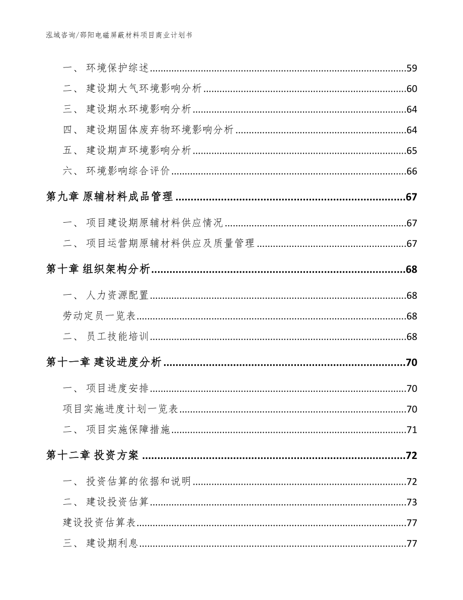 邵阳电磁屏蔽材料项目商业计划书模板_第4页