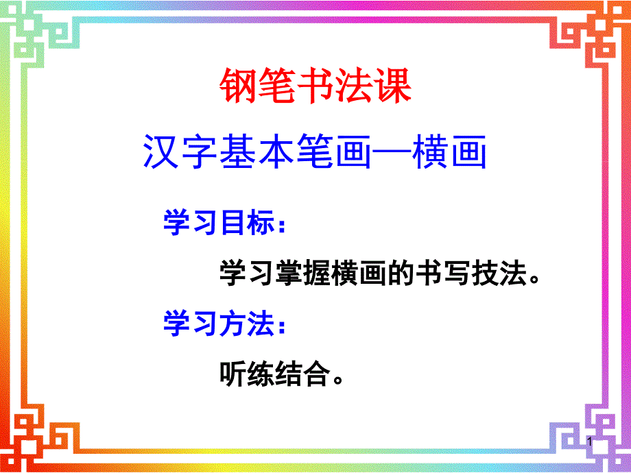 第3节-横的书写PPT优秀课件_第1页