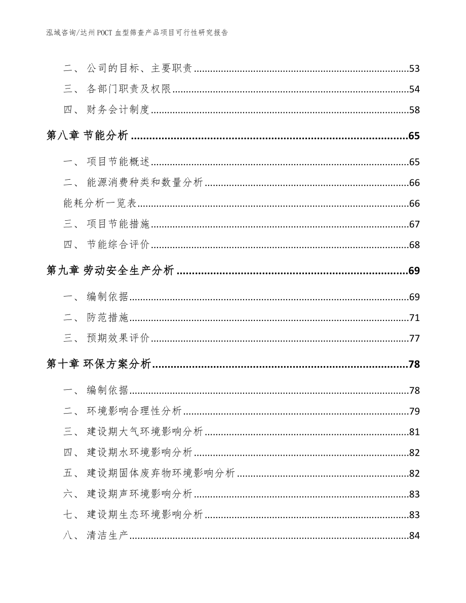 达州POCT血型筛查产品项目可行性研究报告_第4页