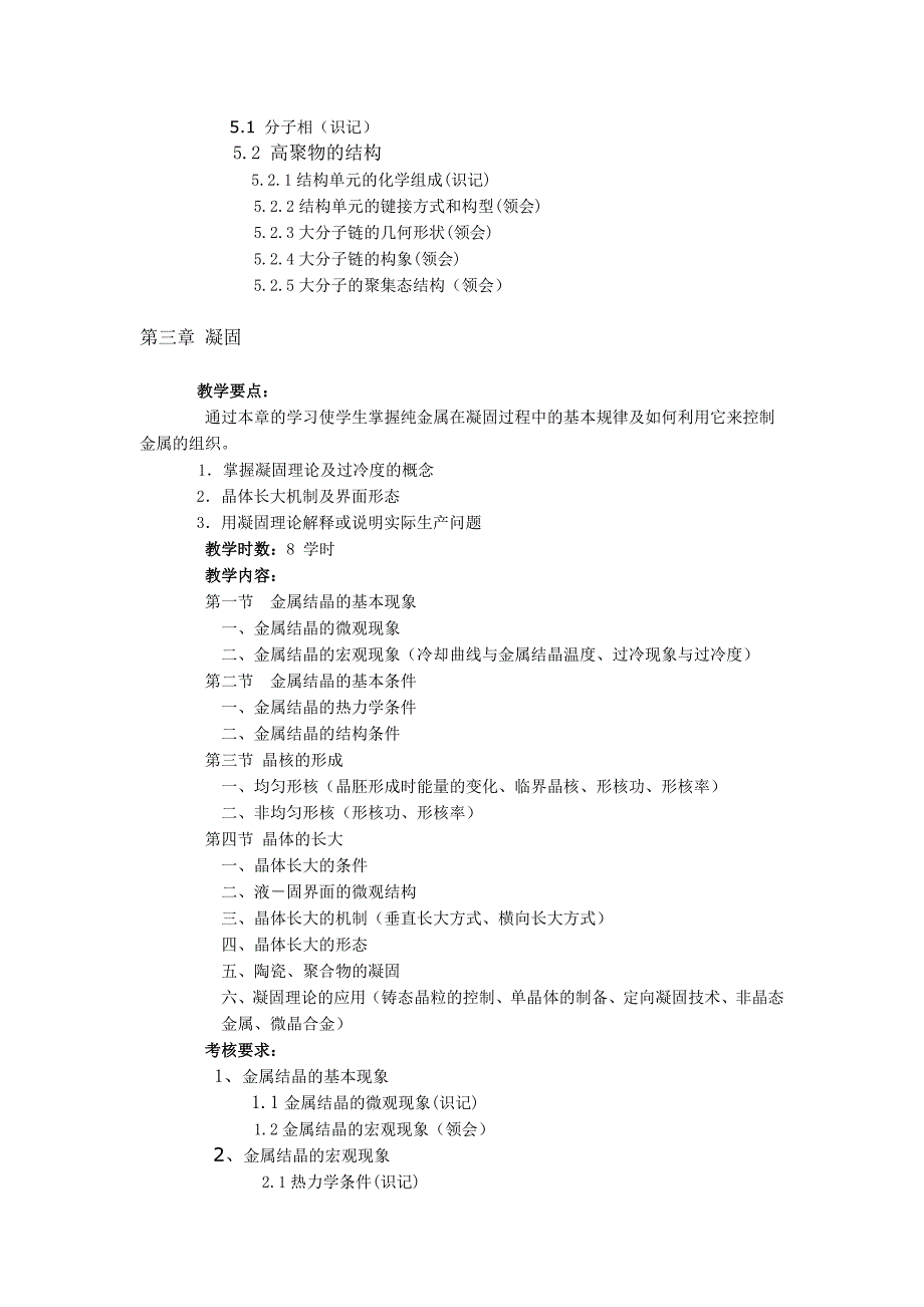 《材料科学基础》课程教学大纲.doc_第4页