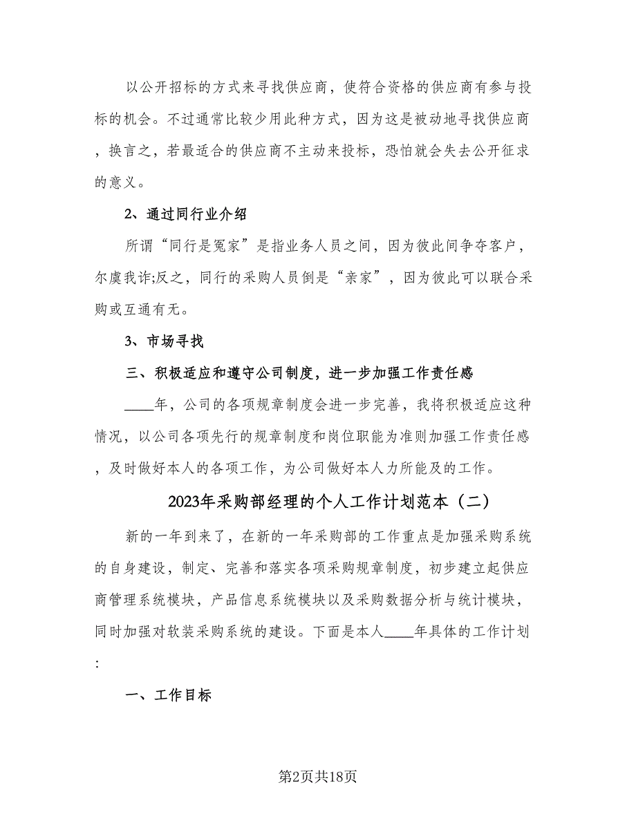 2023年采购部经理的个人工作计划范本（七篇）.doc_第2页