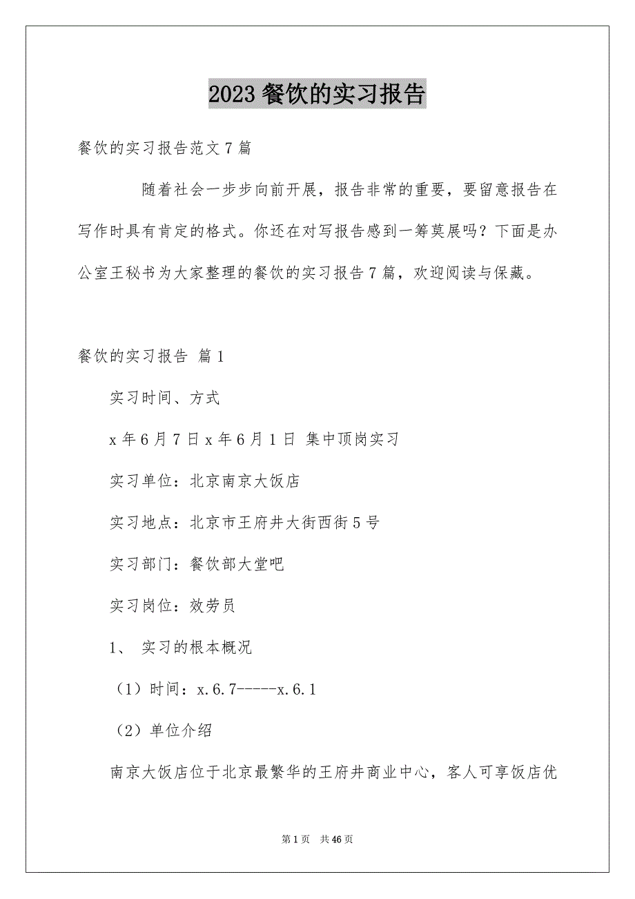 2023年餐饮的实习报告7范文.docx_第1页